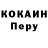 Cocaine Перу Slava Voin